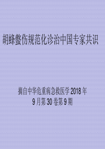 胡蜂螫伤规范化诊治中国专家共识