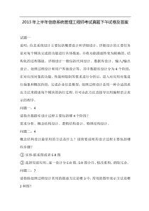 上半年信息系统管理工程师考试真题下午试卷及答案