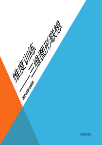 设计艺术基础教程——图形创意与联想5维度训练—三维图形联想