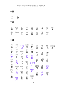 小学生必会2500个常用汉字(按笔画)