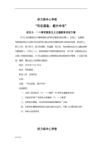 2018年九一八事变活动方案