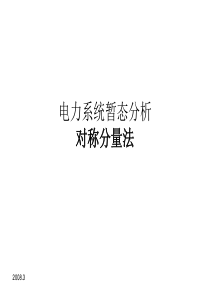 重庆大学电力系统暂态分析—对称分量法