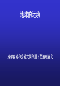 地球运动的地理意义PPT2