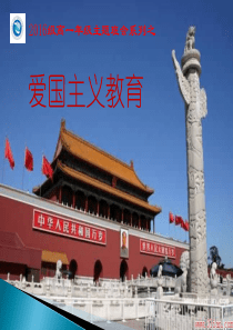 《爱国主义教育》主题班会