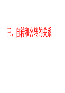 自转与公转的关系