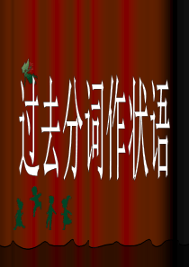 高中英语语法——过去分词作状语(32张PPT)