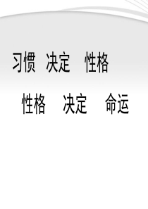 中学主题班会-高中生习惯养成教育课件