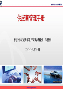 重庆长安供应商管理手册培训