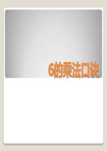 苏教版二年级数学-6的乘法口诀