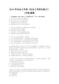 2014年社会工作者《社会工作综合能力》(中级)真题