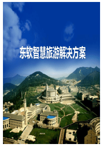 东软“智慧旅游”综合平台解决方案最终版