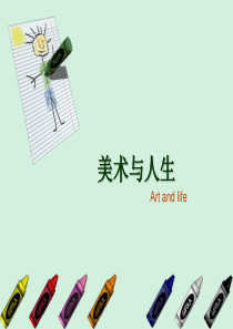 美术与人生ppt