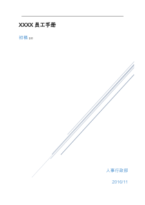金服公司员工手册