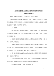 关于加强建筑施工主要重大危险源安全管控的通知闽建建201730号