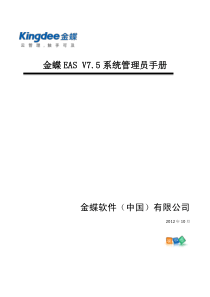 金蝶EAS75管理员手册