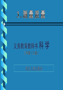 冀教版三年级科学第3课测量质量