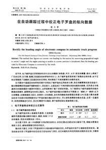 在自动跟踪过程中校正电子罗盘的航向数据