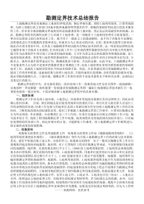 勘测定界技术总结报告