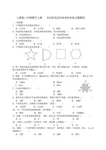 人教版八年级数学上册多边形及其内角和同步练习题精选(附答案)