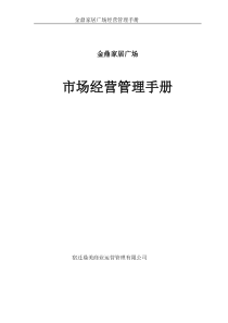 金鼎家居广场市场经营管理手册
