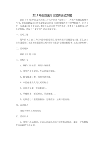 2015年全国爱牙日宣传活动方案