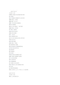 常用化学物质名称缩写