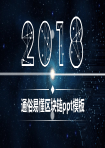 通俗易懂区块链PPT模板