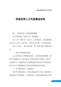 申报优秀人才先进事迹材料