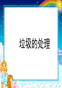 《垃圾的处理》PPT课件