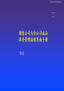 销售公司与分公司成品库存管理流程实施手册