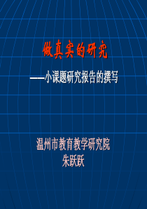 做真实的研究——小课题研究报告的撰写分解