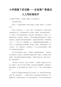 -小学国旗下讲话稿——自觉推广普通话-人人用好规范字