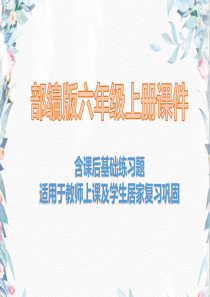 2020部编版六年级上册习作：变形记课件