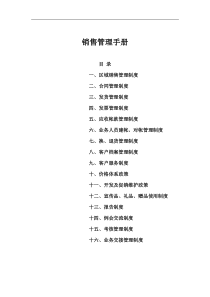 销售管理手册（DOC 21页）