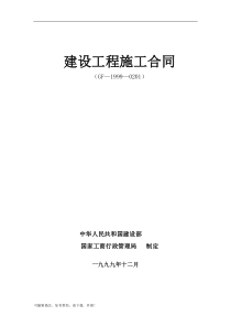 建筑施工合同范本(免费完整版)