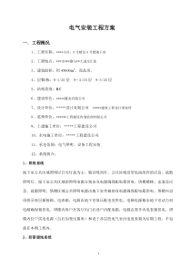电气安装施工方案