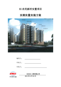 (完整版)实测实量实施方案