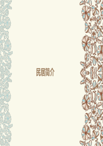 新疆民居及建筑纹饰