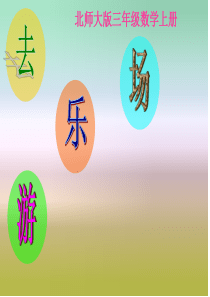 最新北师大版数学三年级上册《去游乐场》ppt精品课件