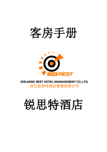 锐思特酒店管理有限公司--客房工作手册