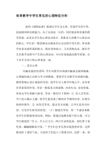 体育教学中学生常见的心理特征分析-2019年教育文档