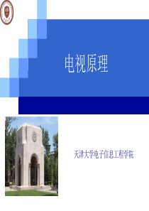 精品课程-天津大学电视原理课件1