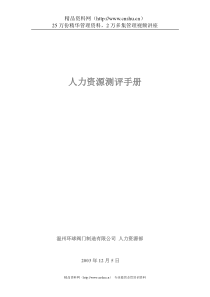 阀门公司人力资源测评手册（DOC15页）