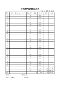 林木采伐检尺(计算公式)