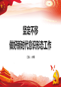 党课讲稿坚定不移做好新时代意识形态工作红色党政党课党建PPT模板