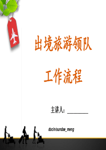 出境旅游领队服务培训课件ppt