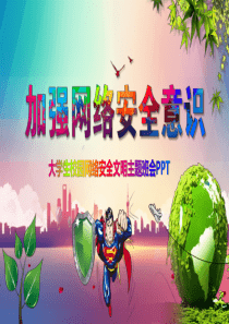 大学生校园网络安全文明主题班会PPT