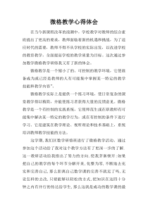 微格教学心得体会doc