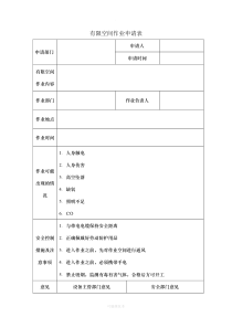 有限空间作业申请表