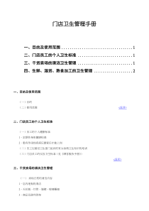 门店卫生管理手册（DOC7页）